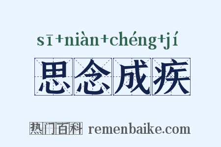 思念成疾是什么意思的图片